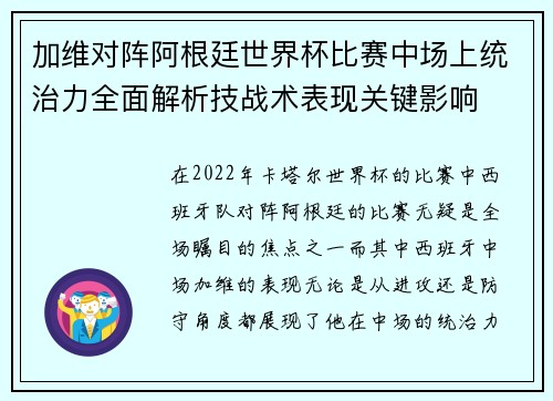 加维对阵阿根廷世界杯比赛中场上统治力全面解析技战术表现关键影响