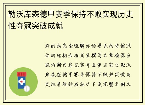 勒沃库森德甲赛季保持不败实现历史性夺冠突破成就 勒沃库森德甲赛季保持不败实现历史性夺冠突破成就