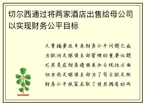 切尔西通过将两家酒店出售给母公司以实现财务公平目标 切尔西通过将两家酒店出售给母公司以实现财务公平目标