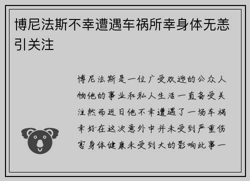 博尼法斯不幸遭遇车祸所幸身体无恙引关注 博尼法斯不幸遭遇车祸所幸身体无恙引关注