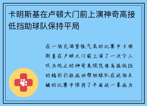 卡明斯基在卢顿大门前上演神奇高接低挡助球队保持平局 卡明斯基在卢顿大门前上演神奇高接低挡助球队保持平局