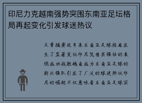 印尼力克越南强势突围东南亚足坛格局再起变化引发球迷热议 印尼力克越南强势突围东南亚足坛格局再起变化引发球迷热议