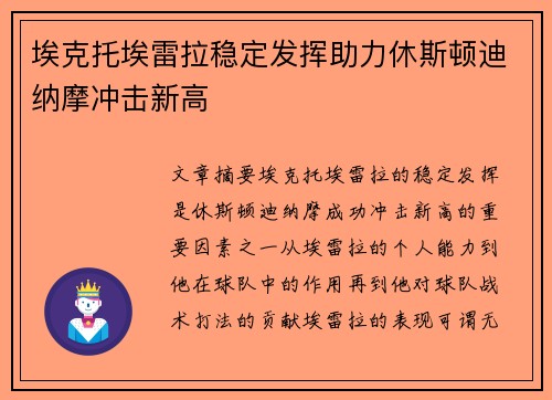 埃克托埃雷拉稳定发挥助力休斯顿迪纳摩冲击新高