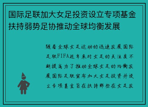 国际足联加大女足投资设立专项基金扶持弱势足协推动全球均衡发展 国际足联加大女足投资设立专项基金扶持弱势足协推动全球均衡发展