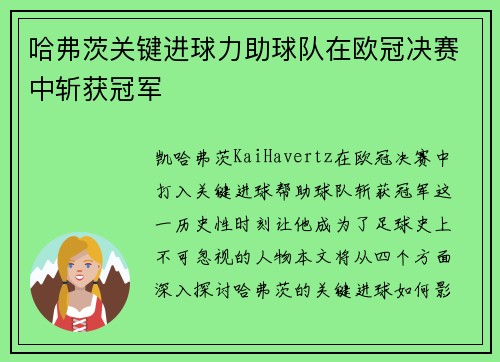 哈弗茨关键进球力助球队在欧冠决赛中斩获冠军 哈弗茨关键进球力助球队在欧冠决赛中斩获冠军