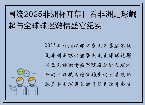 围绕2025非洲杯开幕日看非洲足球崛起与全球球迷激情盛宴纪实 围绕2025非洲杯开幕日看非洲足球崛起与全球球迷激情盛宴纪实