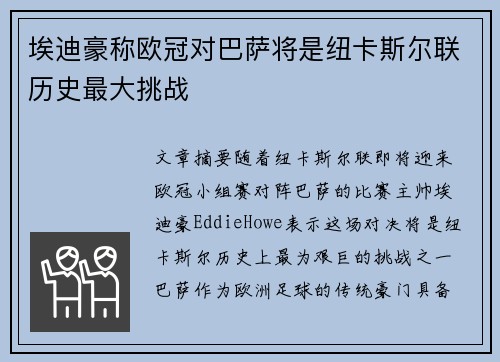 埃迪豪称欧冠对巴萨将是纽卡斯尔联历史最大挑战 埃迪豪称欧冠对巴萨将是纽卡斯尔联历史最大挑战
