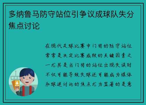 多纳鲁马防守站位引争议成球队失分焦点讨论