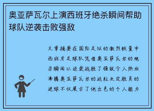 奥亚萨瓦尔上演西班牙绝杀瞬间帮助球队逆袭击败强敌 奥亚萨瓦尔上演西班牙绝杀瞬间帮助球队逆袭击败强敌
