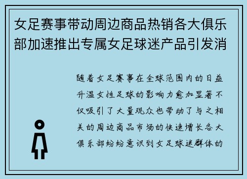 女足赛事带动周边商品热销各大俱乐部加速推出专属女足球迷产品引发消费热潮 女足赛事带动周边商品热销各大俱乐部加速推出专属女足球迷产品引发消费热潮