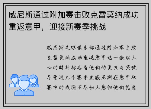 威尼斯通过附加赛击败克雷莫纳成功重返意甲,迎接新赛季挑战 威尼斯通过附加赛击败克雷莫纳成功重返意甲,迎接新赛季挑战