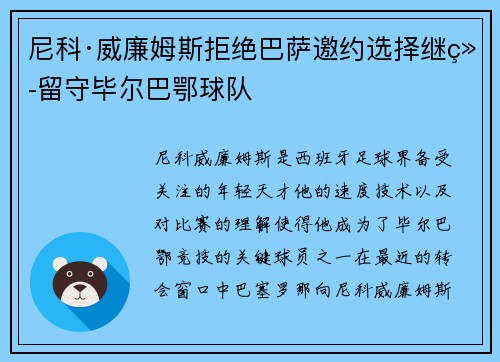 尼科·威廉姆斯拒绝巴萨邀约选择继续留守毕尔巴鄂球队 尼科·威廉姆斯拒绝巴萨邀约选择继续留守毕尔巴鄂球队