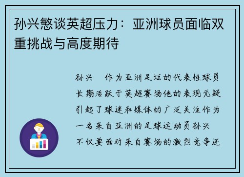 孙兴慜谈英超压力:亚洲球员面临双重挑战与高度期待 孙兴慜谈英超压力:亚洲球员面临双重挑战与高度期待