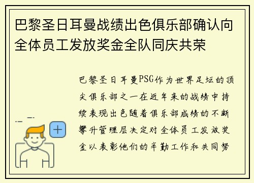 巴黎圣日耳曼战绩出色俱乐部确认向全体员工发放奖金全队同庆共荣 巴黎圣日耳曼战绩出色俱乐部确认向全体员工发放奖金全队同庆共荣