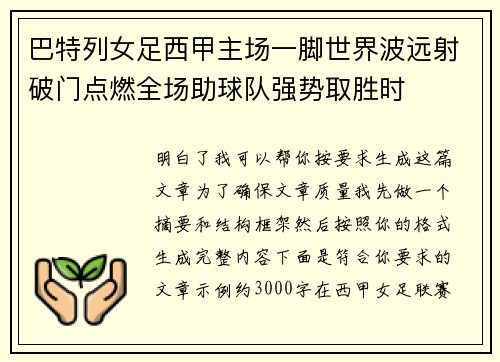 巴特列女足西甲主场一脚世界波远射破门点燃全场助球队强势取胜时 巴特列女足西甲主场一脚世界波远射破门点燃全场助球队强势取胜时