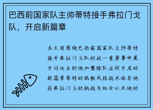 巴西前国家队主帅蒂特接手弗拉门戈队,开启新篇章 巴西前国家队主帅蒂特接手弗拉门戈队,开启新篇章