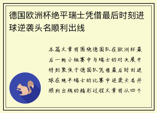 德国欧洲杯绝平瑞士凭借最后时刻进球逆袭头名顺利出线 德国欧洲杯绝平瑞士凭借最后时刻进球逆袭头名顺利出线