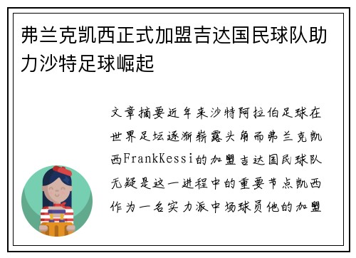 弗兰克凯西正式加盟吉达国民球队助力沙特足球崛起 弗兰克凯西正式加盟吉达国民球队助力沙特足球崛起