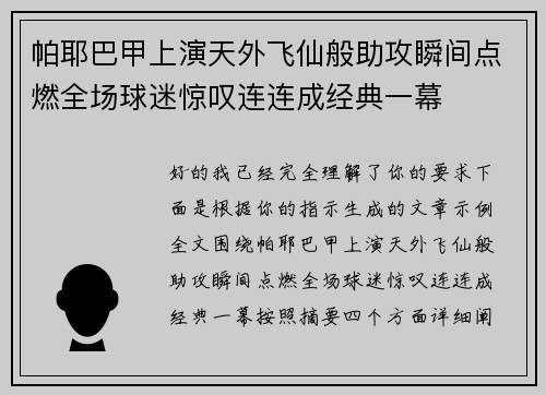 帕耶巴甲上演天外飞仙般助攻瞬间点燃全场球迷惊叹连连成经典一幕 帕耶巴甲上演天外飞仙般助攻瞬间点燃全场球迷惊叹连连成经典一幕