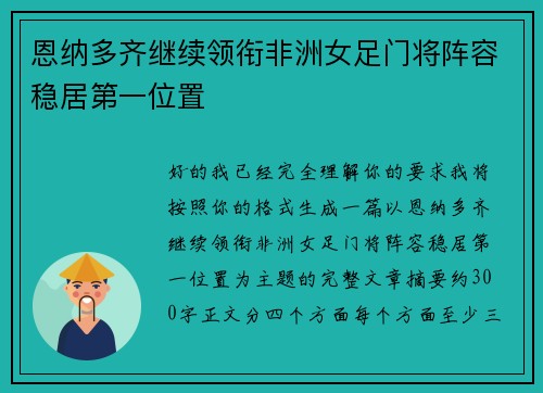 恩纳多齐继续领衔非洲女足门将阵容稳居第一位置 恩纳多齐继续领衔非洲女足门将阵容稳居第一位置
