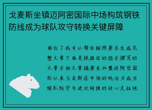 戈麦斯坐镇迈阿密国际中场构筑钢铁防线成为球队攻守转换关键屏障 戈麦斯坐镇迈阿密国际中场构筑钢铁防线成为球队攻守转换关键屏障
