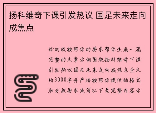 扬科维奇下课引发热议 国足未来走向成焦点 扬科维奇下课引发热议 国足未来走向成焦点