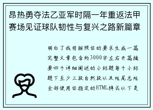 昂热勇夺法乙亚军时隔一年重返法甲赛场见证球队韧性与复兴之路新篇章 昂热勇夺法乙亚军时隔一年重返法甲赛场见证球队韧性与复兴之路新篇章