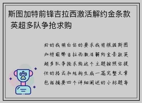 斯图加特前锋吉拉西激活解约金条款 英超多队争抢求购 斯图加特前锋吉拉西激活解约金条款 英超多队争抢求购