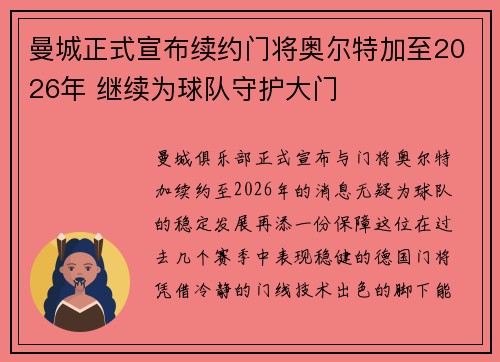曼城正式宣布续约门将奥尔特加至2026年 继续为球队守护大门 曼城正式宣布续约门将奥尔特加至2026年 继续为球队守护大门