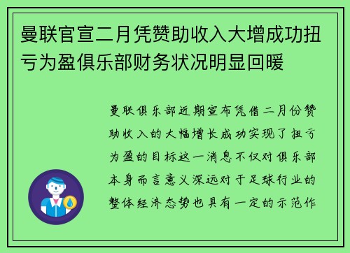 曼联官宣二月凭赞助收入大增成功扭亏为盈俱乐部财务状况明显回暖