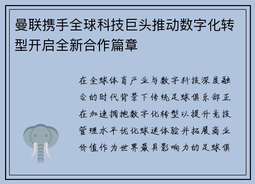 曼联携手全球科技巨头推动数字化转型开启全新合作篇章 曼联携手全球科技巨头推动数字化转型开启全新合作篇章