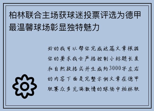 柏林联合主场获球迷投票评选为德甲最温馨球场彰显独特魅力 柏林联合主场获球迷投票评选为德甲最温馨球场彰显独特魅力