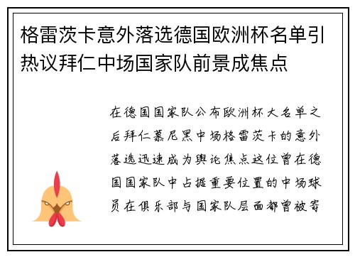 格雷茨卡意外落选德国欧洲杯名单引热议拜仁中场国家队前景成焦点 格雷茨卡意外落选德国欧洲杯名单引热议拜仁中场国家队前景成焦点
