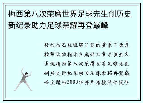 梅西第八次荣膺世界足球先生创历史新纪录助力足球荣耀再登巅峰