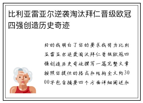比利亚雷亚尔逆袭淘汰拜仁晋级欧冠四强创造历史奇迹