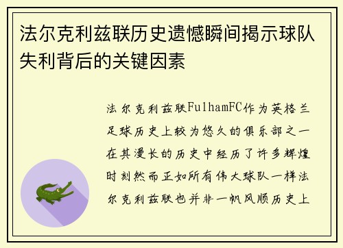 法尔克利兹联历史遗憾瞬间揭示球队失利背后的关键因素 法尔克利兹联历史遗憾瞬间揭示球队失利背后的关键因素