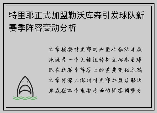 特里耶正式加盟勒沃库森引发球队新赛季阵容变动分析 特里耶正式加盟勒沃库森引发球队新赛季阵容变动分析