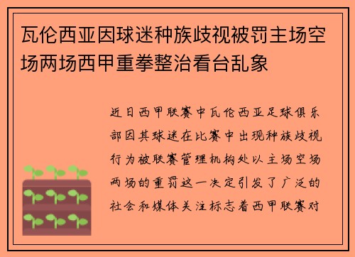 瓦伦西亚因球迷种族歧视被罚主场空场两场西甲重拳整治看台乱象 瓦伦西亚因球迷种族歧视被罚主场空场两场西甲重拳整治看台乱象