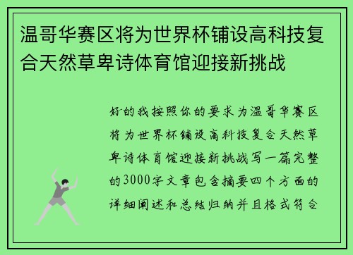 温哥华赛区将为世界杯铺设高科技复合天然草卑诗体育馆迎接新挑战 温哥华赛区将为世界杯铺设高科技复合天然草卑诗体育馆迎接新挑战