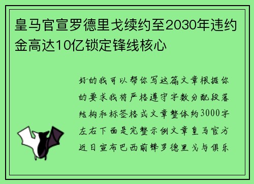 皇马官宣罗德里戈续约至2030年违约金高达10亿锁定锋线核心 皇马官宣罗德里戈续约至2030年违约金高达10亿锁定锋线核心