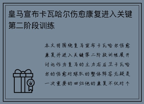 皇马宣布卡瓦哈尔伤愈康复进入关键第二阶段训练 皇马宣布卡瓦哈尔伤愈康复进入关键第二阶段训练