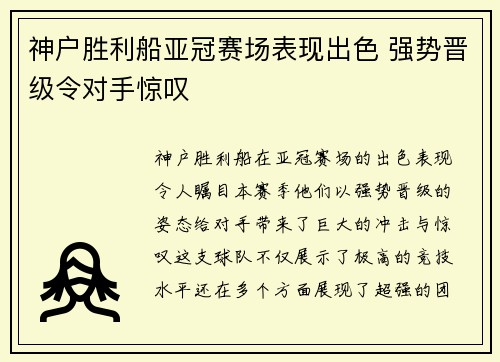 神户胜利船亚冠赛场表现出色 强势晋级令对手惊叹 神户胜利船亚冠赛场表现出色 强势晋级令对手惊叹