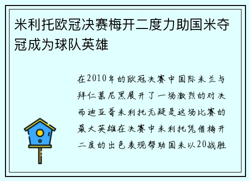 米利托欧冠决赛梅开二度力助国米夺冠成为球队英雄