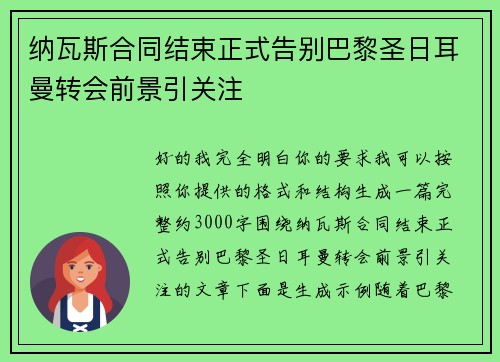 纳瓦斯合同结束正式告别巴黎圣日耳曼转会前景引关注 纳瓦斯合同结束正式告别巴黎圣日耳曼转会前景引关注