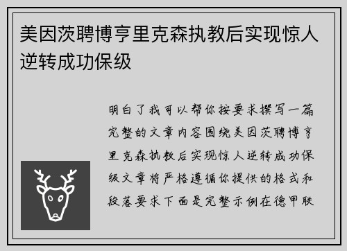 美因茨聘博亨里克森执教后实现惊人逆转成功保级 美因茨聘博亨里克森执教后实现惊人逆转成功保级