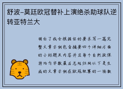 舒波-莫廷欧冠替补上演绝杀助球队逆转亚特兰大