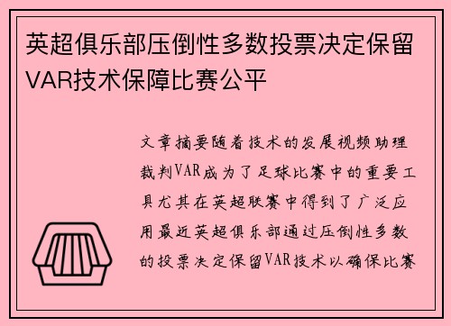 英超俱乐部压倒性多数投票决定保留VAR技术保障比赛公平 英超俱乐部压倒性多数投票决定保留VAR技术保障比赛公平
