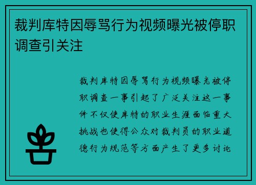 裁判库特因辱骂行为视频曝光被停职调查引关注 裁判库特因辱骂行为视频曝光被停职调查引关注