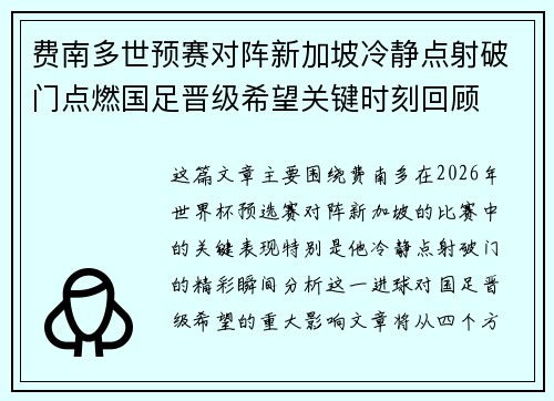 费南多世预赛对阵新加坡冷静点射破门点燃国足晋级希望关键时刻回顾
