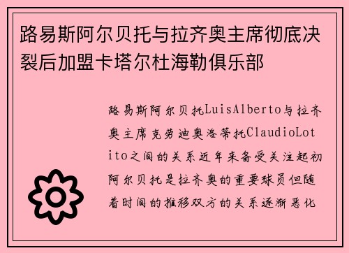 路易斯阿尔贝托与拉齐奥主席彻底决裂后加盟卡塔尔杜海勒俱乐部
